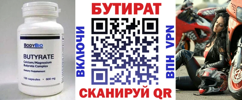 БУТИРАТ Butirat  Вязьма 